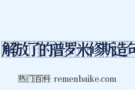 解放了的普罗米修斯造句是什么意思的图片